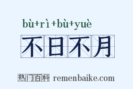 不日不月是什么意思的图片